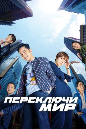 Переключи мир 1 сезон