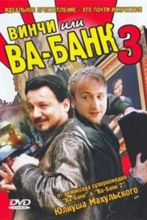 Винчи, или Ва-банк 3 